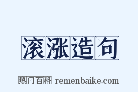 滚涨造句是什么意思的图片